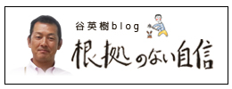 谷英樹のBLOG　根拠のない自信