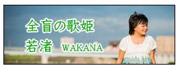 若渚　wakana