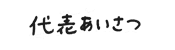 代表あいさつ