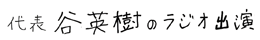 代表　谷英樹のラジオ出演